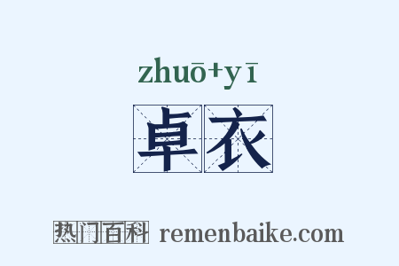 卓衣是什么意思的图片